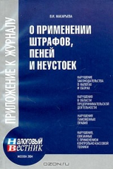 книга О применении штрафов, пеней и неустоек