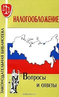Книга Налогообложение. Вопросы и ответы на ReadRate.com книга Налогообложение. Вопросы и ответы