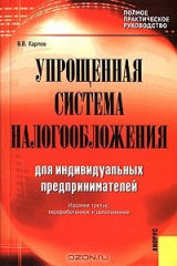 книга Упрощенная система налогообложения для индивидуальных предпринимателей