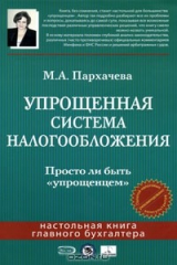 книга Упрощенная система налогообложения. Просто ли быть "упрощенцем"