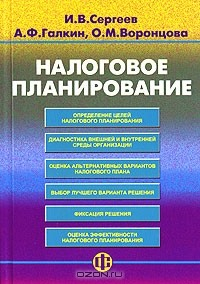 Книга Налоговое планирование на ReadRate.com книга Налоговое планирование