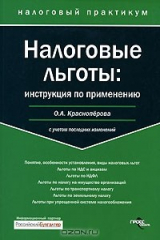 книга Налоговые льготы. Инструкция по применению