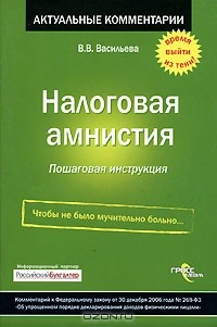 Книга Налоговая амнистия. Пошаговая инструкция на ReadRate.com книга Налоговая амнистия. Пошаговая инструкция