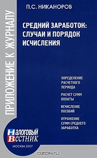 Книга Средний заработок. Случаи и порядок исчисления на ReadRate.com книга Средний заработок. Случаи и порядок исчисления