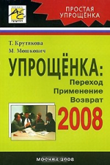 книга Упрощенка 2008. Переход. Приминение. Возврат