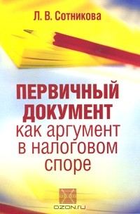 Книга Первичный документ как аргумент в налоговом споре на ReadRate.com книга Первичный документ как аргумент в налоговом споре