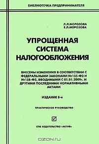 Книга Упрощенная система налогообложения на ReadRate.com книга Упрощенная система налогообложения
