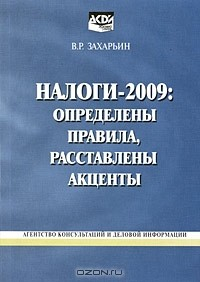 Книга Налоги-2009. Определены правила, расставлены акценты на ReadRate.com книга Налоги-2009. Определены правила, расставлены акценты