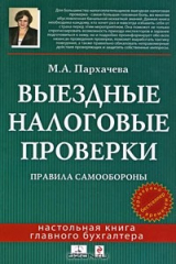 книга Выездные налоговые проверки. Правила самообороны