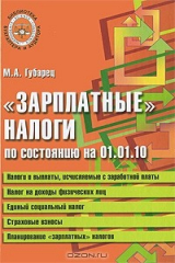 книга "Зарплатные" налоги по состоянию на 01.01.10