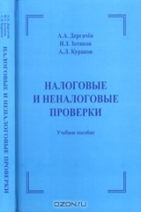 книга Налоговые и неналоговые проверки