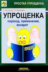 книга Упрощенка. Переход, применение, возврат