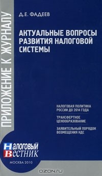 Книга Актуальные вопросы развития налоговой системы на ReadRate.com книга Актуальные вопросы развития налоговой системы