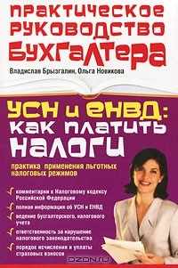 Книга УСН и ЕНВД. Как платить налоги. Практика применения льготных налоговых режимов на ReadRate.com книга УСН и ЕНВД. Как платить налоги. Практика применения льготных налоговых режимов