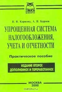 Книга Упрощенная система налогообложения, учета и отчетности: Практическое пособие Изд. 2-е, доп., перераб. на ReadRate.com книга Упрощенная система налогообложения, учета и отчетности: Практическое пособие Изд. 2-е, доп., перераб.