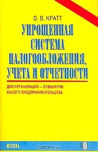 Книга Упрощенная система налогообложения, учета и отчетности: Для индивидуальных предпринимателей - субъектов малого предпринимательства на ReadRate.com книга Упрощенная система налогообложения, учета и отчетности: Для индивидуальных предпринимателей - субъектов малого предпринимательства