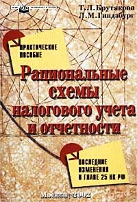 Книга Рациональные схемы налогового учета и отчетности. Практическое пособие на ReadRate.com книга Рациональные схемы налогового учета и отчетности. Практическое пособие