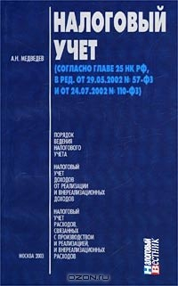 Книга Налоговый учет (согласно главе 25 НК РФ, в ред. от 29.05.2002 № 57-ФЗ и от 24.07.2002 № 110-ФЗ) на ReadRate.com книга Налоговый учет (согласно главе 25 НК РФ, в ред. от 29.05.2002 № 57-ФЗ и от 24.07.2002 № 110-ФЗ)