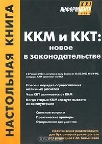 Книга ККМ и ККТ: новое в законодательстве на ReadRate.com книга ККМ и ККТ: новое в законодательстве