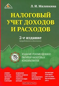 Книга Налоговый учет доходов и расходов на ReadRate.com книга Налоговый учет доходов и расходов
