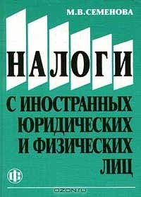 Книга Налоги с иностранных юридических и физических лиц на ReadRate.com книга Налоги с иностранных юридических и физических лиц