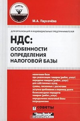 книга НДС: особенности определения налоговой базы. Для организаций и индивидуальных предпринимателей