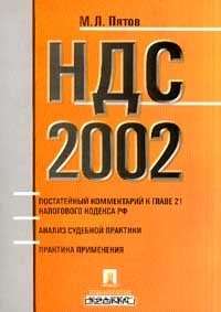 Книга Налог на добавленную стоимость 2002: Постатейный комментарий к главе 21 Налогового кодекса Российской Федерации; Анализ судебной практики; Практика применения на ReadRate.com книга Налог на добавленную стоимость 2002: Постатейный комментарий к главе 21 Налогового кодекса Российской Федерации; Анализ судебной практики; Практика применения