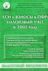 Книга ЕСН и взносы в ПФР: налоговый учет в 2002 году на ReadRate.com книга ЕСН и взносы в ПФР: налоговый учет в 2002 году
