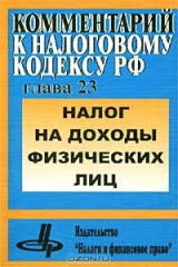 книга Налог на доходы физических лиц. Комментарий к Налоговому кодексу Российской Федерации