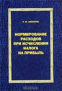 Книга Нормирование расходов при исчислении налога на прибыль на ReadRate.com книга Нормирование расходов при исчислении налога на прибыль