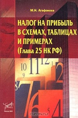 книга Налог на прибыль в схемах, таблицах и примерах (глава 25 НК РФ)
