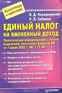Книга Единый налог на вмененный доход на ReadRate.com книга Единый налог на вмененный доход