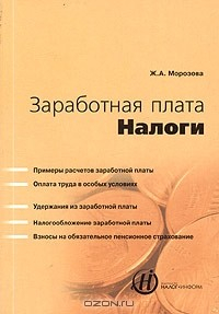 Книга Заработная плата. Налоги на ReadRate.com книга Заработная плата. Налоги