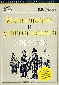 Книга Исчисление и уплата налога с продаж на ReadRate.com книга Исчисление и уплата налога с продаж