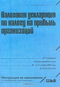 Книга Налоговая декларация по налогу на прибыль: Инструкция по заполнению (Утверждена приказом МНС России от 11 ноября 2003 г. №БГ-3-02/614) на ReadRate.com книга Налоговая декларация по налогу на прибыль: Инструкция по заполнению (Утверждена приказом МНС России от 11 ноября 2003 г. №БГ-3-02/614)