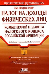 Книга Налог на доходы физических лиц. Комментарий к главе 23 Налогового кодекса Российской Федерации на ReadRate.com книга Налог на доходы физических лиц. Комментарий к главе 23 Налогового кодекса Российской Федерации