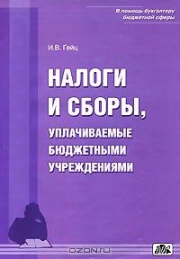 Книга Налоги и сборы, уплачиваемые бюджетными учреждениями на ReadRate.com книга Налоги и сборы, уплачиваемые бюджетными учреждениями
