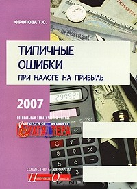 Книга Типичные ошибки при налоге на прибыль на ReadRate.com книга Типичные ошибки при налоге на прибыль