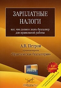 Книга Зарплатные налоги. Все, что должен знать бухгалтер для правильной работы на ReadRate.com книга Зарплатные налоги. Все, что должен знать бухгалтер для правильной работы