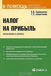 Книга Налог на прибыль. Исчисление и уплата на ReadRate.com книга Налог на прибыль. Исчисление и уплата