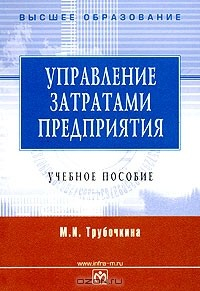 Книга Управление затратами предприятия на ReadRate.com книга Управление затратами предприятия