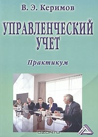 Книга Управленческий учет. Практикум на ReadRate.com книга Управленческий учет. Практикум