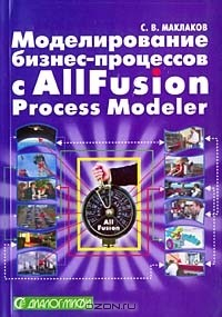 Книга Моделирование бизнес-процессов с AIIFusion Process Modeler на ReadRate.com книга Моделирование бизнес-процессов с AIIFusion Process Modeler