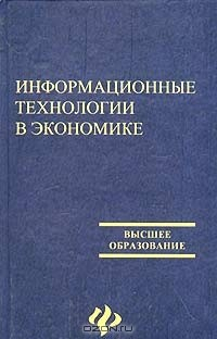 Книга Информационные технологии в экономике на ReadRate.com книга Информационные технологии в экономике