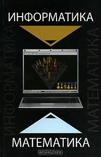 Книга Информатика и математика на ReadRate.com книга Информатика и математика