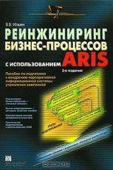 книга Реинжиниринг бизнес-процессов с использованием ARIS
