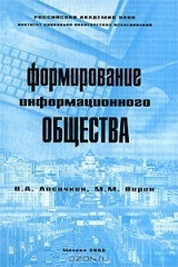 книга Формирование информационного общества