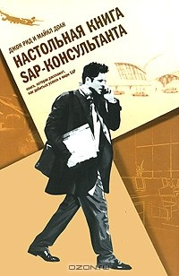 Книга Настольная книга SAP-консультанта. Книга, которая расскажет, как добиться успеха в мире SAP на ReadRate.com книга Настольная книга SAP-консультанта. Книга, которая расскажет, как добиться успеха в мире SAP