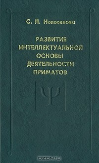 Книга Развитие интеллектуальной основы деятельности приматов на ReadRate.com книга Развитие интеллектуальной основы деятельности приматов