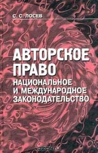 Книга Авторское право. Национальное и международное законодательство на ReadRate.com книга Авторское право. Национальное и международное законодательство